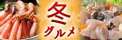 あったか冬グルメ