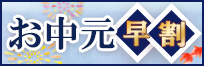 お中元