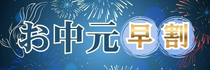 お中元