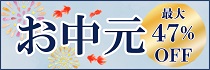 お中元