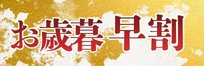 お歳暮