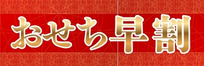 おせち