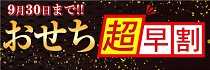 おせち