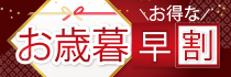 お歳暮