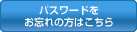 パスワードをお忘れの方はこちら