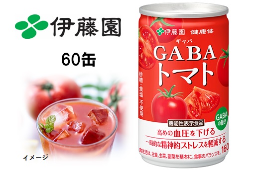 【ウィンターセール】「伊藤園」機能性表示食品 GABAトマトジュース 60本