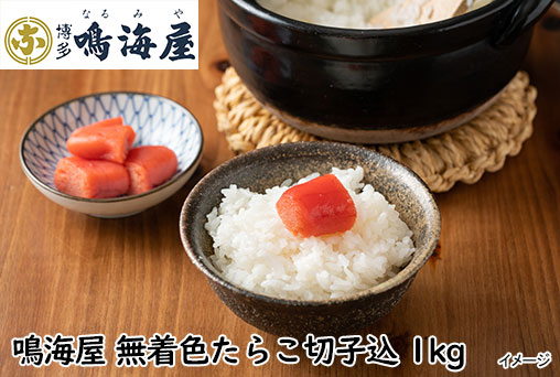 鳴海屋 無着色たらこ切子込 1kg
