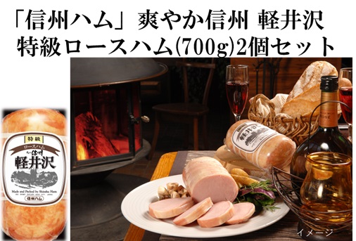 タイムセール!【信州ハム】「訳あり 在庫処分」特級ロースハム(700g) 2個セット