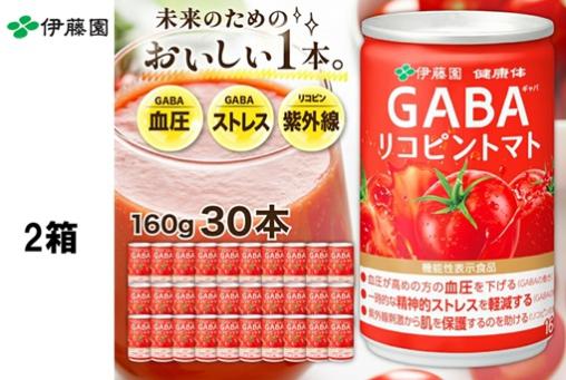 【伊藤園】機能性表示食品 GABAリコピントマト 60本(30本入り×2)◆