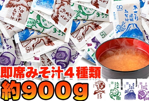 【お手頃価格】「業務用 無選別」 即席みそ汁 900g(約75食分)
