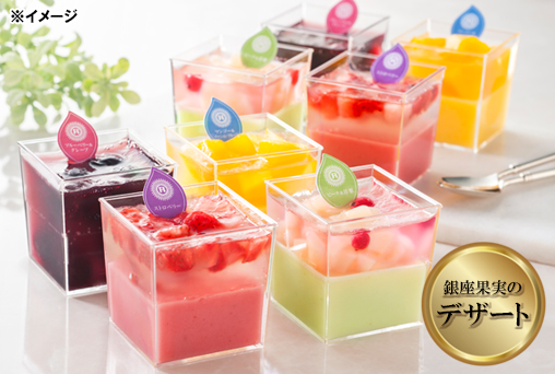 「訳あり 在庫処分」銀座果実のデザート