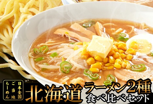 【お手頃価格】醤油と味噌の2種類が楽しめる 北海道ラーメン4食セット