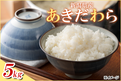 【令和7年産】新潟県産あきだわら 5kg
