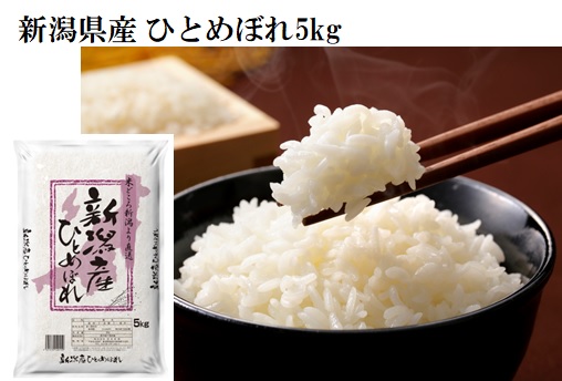 【令和6年産】新潟県産 ひとめぼれ 5kg