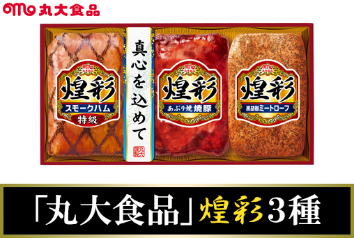 <早割・中元>【丸大食品】「煌彩」3種詰合せ
