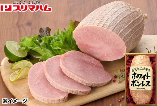 <早割・中元>【プリマハム】鹿児島工場製造「ホワイトボンレス」1.2kg