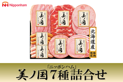 <早割・歳暮>【ニッポンハム】「美ノ国」7種詰合せ