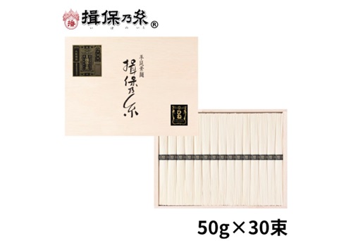 <中元>手延素麺【揖保乃糸】ひね特級・黒帯 30束