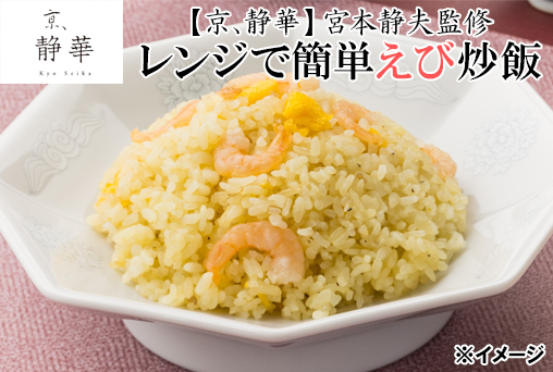 タイムセール!【京、静華】「宮本 静夫監修」レンジで簡単えび炒飯 10袋(約20人前)