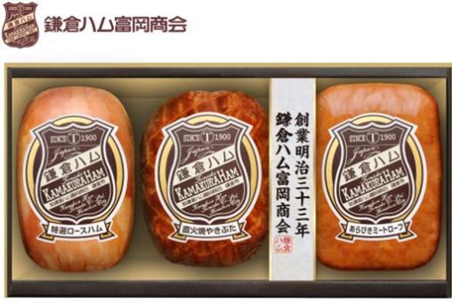 <早割・中元>【鎌倉ハム富岡商会】3種詰合せ