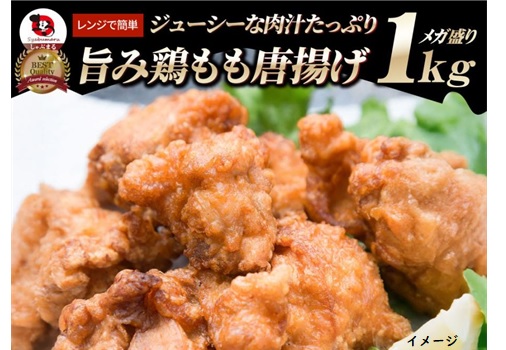 【12月末までの特価】「お肉のしゃぶまる」旨み鶏もも唐揚げ メガ盛り1kg