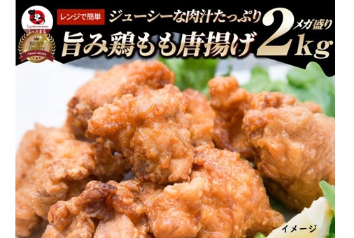 【12月末までの特価】「お肉のしゃぶまる」旨み鶏もも唐揚げ メガ盛り2kg