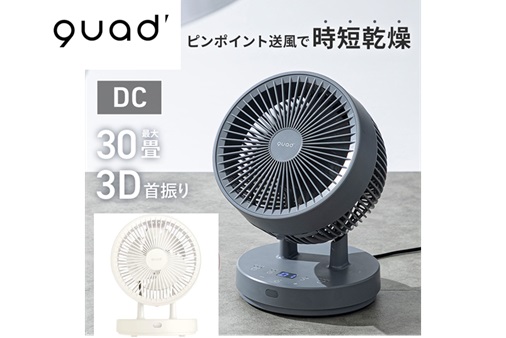【QUADS】衣類乾燥3D DCサーキュレーター　ピュアエアドライDC　QS505