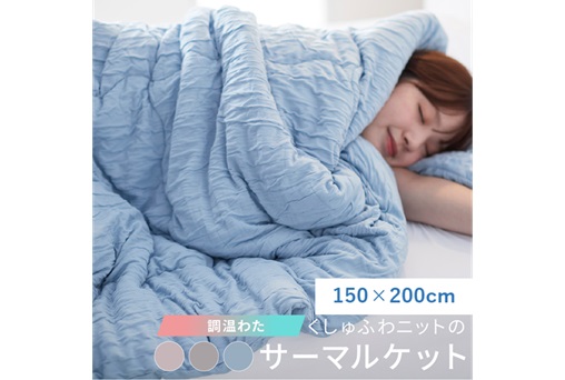 調温わたを使った、くしゅふわニットのサーマルケット　150×200cm