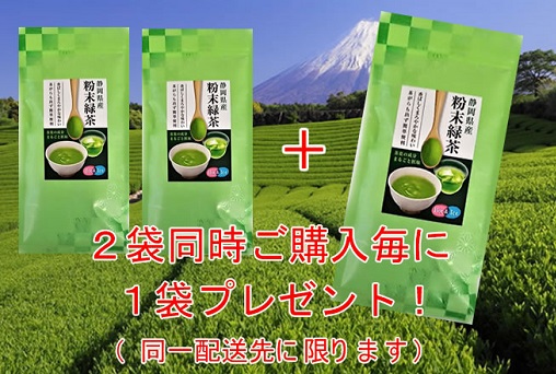 静岡県産 粉末緑茶2袋+さらに1袋プレゼント!