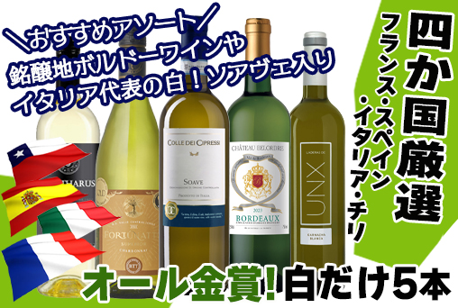 【HWセール】世界4カ国厳選!オール金賞白ワイン5本◇