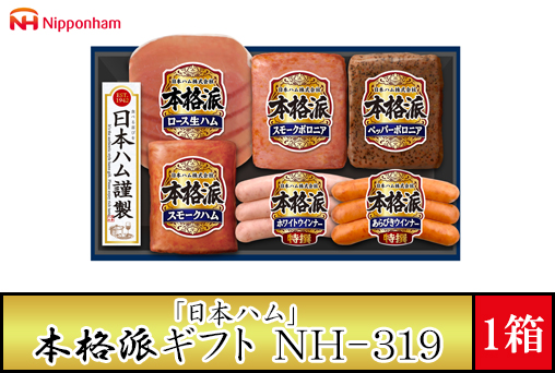 週末セール!年内お届け」【日本ハム】在庫処分 本格派ギフト NH-319