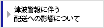 津波警報に伴う配送への影響について