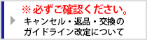 キャンセル・返品・交換のガイドライン改定について