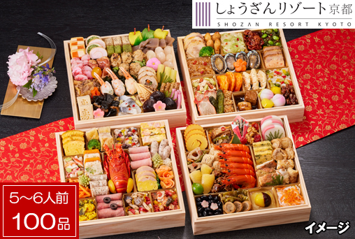 <早割・おせち>京都しょうざん　和洋中100品おせち「華宴 与段重」