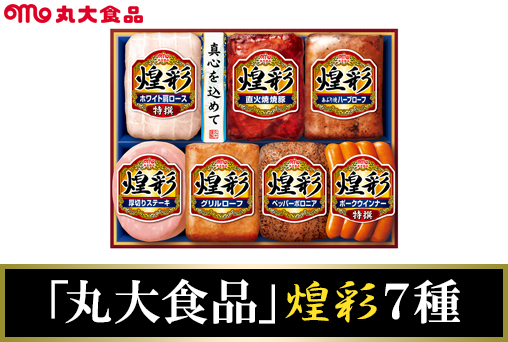 <早割・歳暮>【丸大食品】「煌彩」7種詰合せ