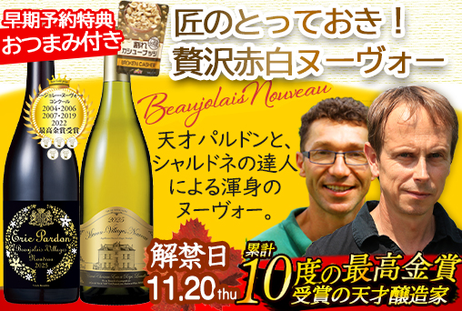 【早割 予約特典付き】ボジョレー・ヌーヴォー+マコン・ヴィラージュ・ヌーヴォーの赤白2本