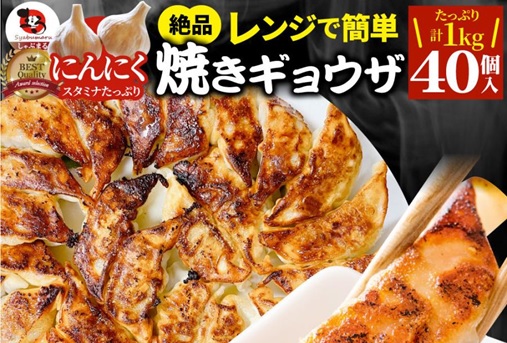 【お肉のしゃぶまる】レンジで簡単! 焼きギョウザ40個入り(1kg)
