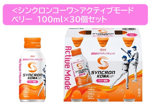 <シンクロンコーワ>アクティブモード　ベリー　100ml×30個セット