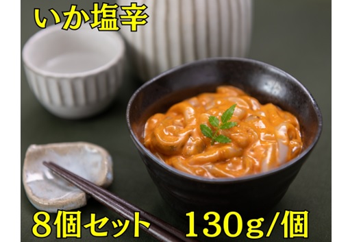 【ブラックフライデー】「北海道より直送」北海道産 いか塩辛(8個セット)