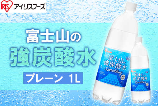 【アイリスフーズ】富士山の強炭酸水 CRYSTAL SPARK プレーン 1L×15本(ラベルあり)