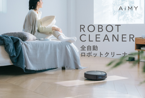 【12月末までの特価】AiMY (エイミー) 全自動ロボットクリーナー　AIM-RC41<ブラック>