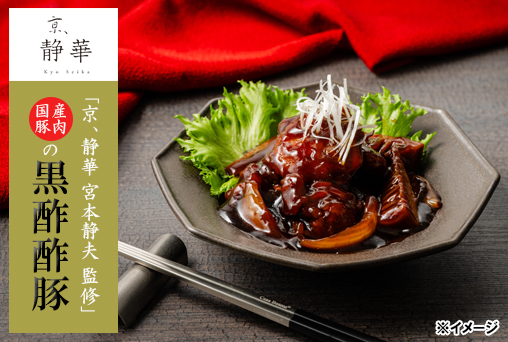 【ブラックフライデー】「京、静華 宮本静夫監修」国産豚肉の黒酢酢豚