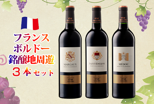 フランスボルドー銘醸地周遊3本セット◇
