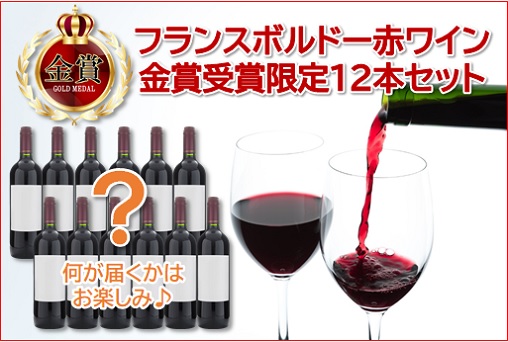 【福袋】全て金賞 フランスボルドー赤ワイン おまかせ12本セット◇