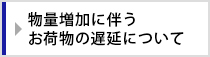 物量増加に伴うお荷物の遅延について