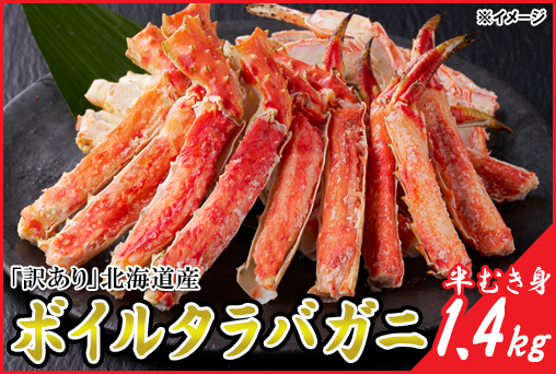 【12/21迄の注文で年内お届け】「訳あり」北海道産ボイルタラバガニ半むき身 1.4kg