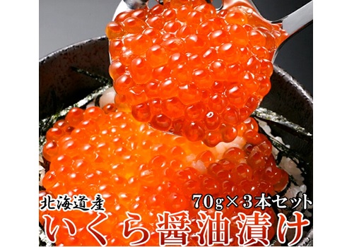 【ブラックフライデー】贅沢なプチプチ食感!北海道産いくら醤油漬け