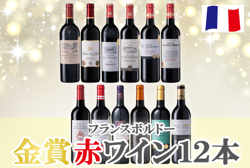 【HWセール】フランスボルドー金賞赤ワイン12本セット◇