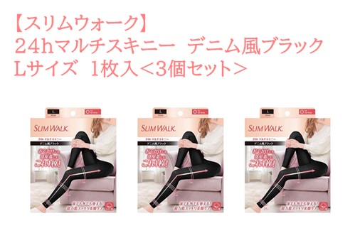 【ウィンターセール】(スリムウォーク)24hマルチスキニー　デニム風ブラック　Lサイズ　1枚入×3個