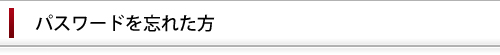 パスワードを忘れた方